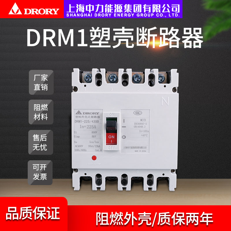 DRM1-63型~1250型; 4P 10A~1250A塑殼斷路器系列